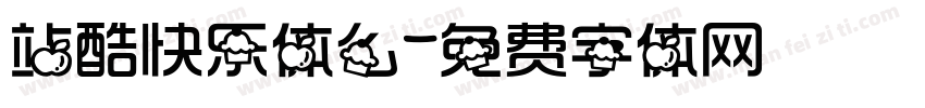站酷快乐体么字体转换