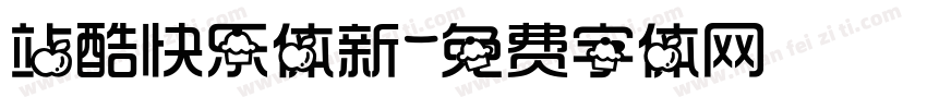 站酷快乐体新字体转换