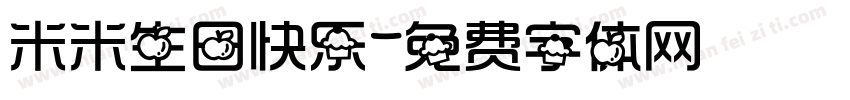 米米生日快乐字体转换
