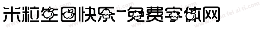米粒生日快乐字体转换