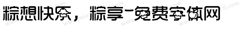 粽想快乐，粽享字体转换