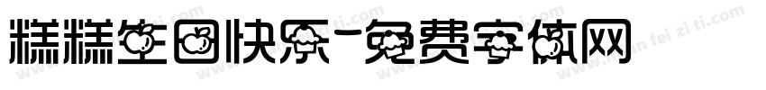 糕糕生日快乐字体转换