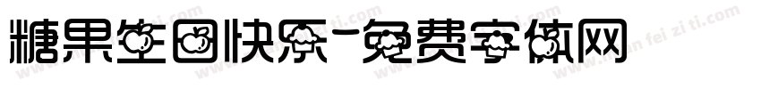 糖果生日快乐字体转换