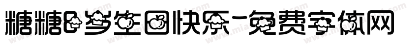糖糖8岁生日快乐字体转换