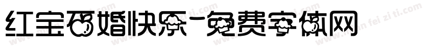 红宝石婚快乐字体转换