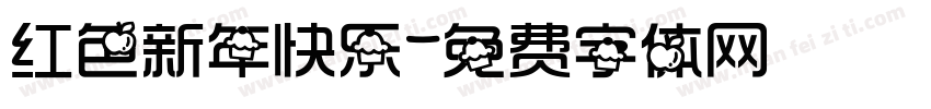 红色新年快乐字体转换
