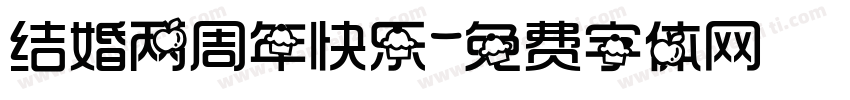 结婚两周年快乐字体转换