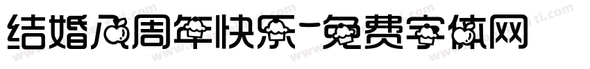 结婚八周年快乐字体转换