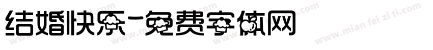 结婚快乐字体转换