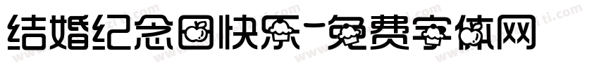 结婚纪念日快乐字体转换