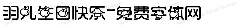 羽儿生日快乐字体转换