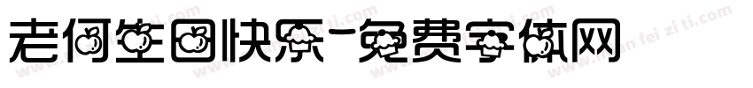 老何生日快乐字体转换