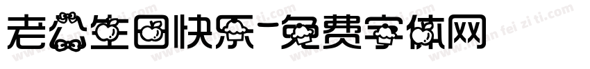 老公生日快乐字体转换