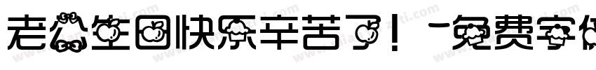 老公生日快乐辛苦了！字体转换