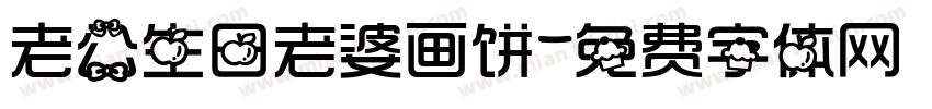 老公生日老婆画饼字体转换
