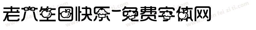 老六生日快乐字体转换