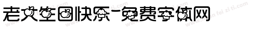老大生日快乐字体转换