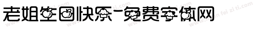 老姐生日快乐字体转换