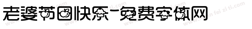 老婆节日快乐字体转换
