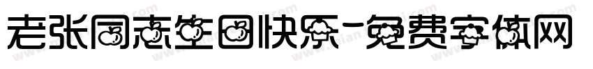 老张同志生日快乐字体转换