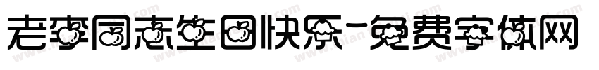 老李同志生日快乐字体转换