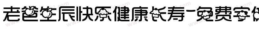 老爸生辰快乐健康长寿字体转换