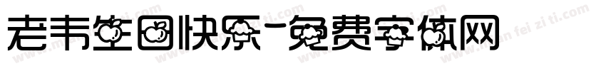老韦生日快乐字体转换