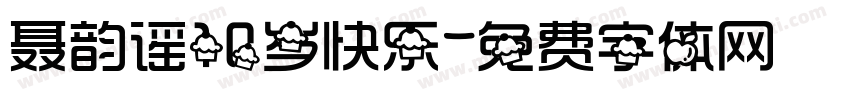 聂韵谣10岁快乐字体转换