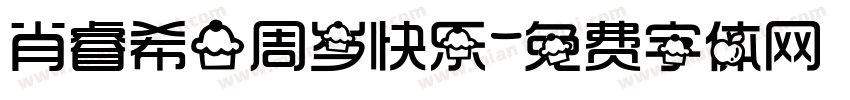 肖睿希一周岁快乐字体转换
