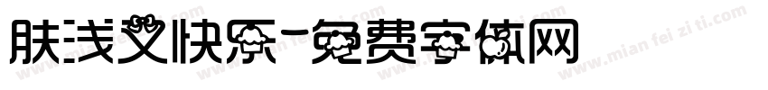 肤浅又快乐字体转换
