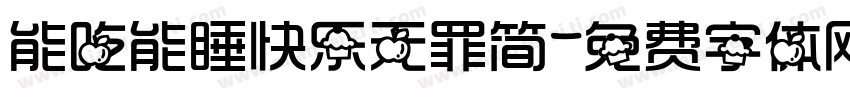 能吃能睡快乐无罪简字体转换