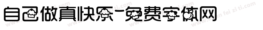 自己做真快乐字体转换