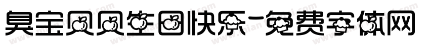 臭宝贝贝生日快乐字体转换