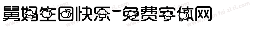 舅妈生日快乐字体转换