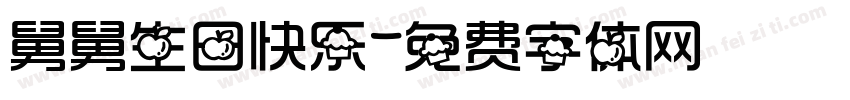 舅舅生日快乐字体转换
