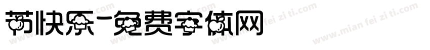 节快乐字体转换