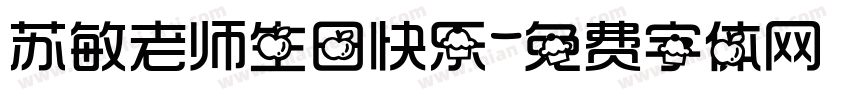 苏敏老师生日快乐字体转换