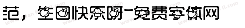 范，生日快乐呀字体转换