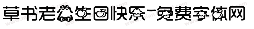 草书老公生日快乐字体转换