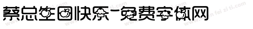 蔡总生日快乐字体转换