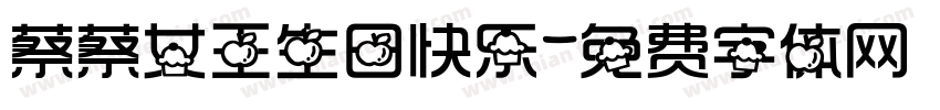 蔡蔡女王生日快乐字体转换