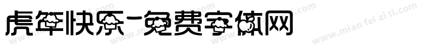 虎年快乐字体转换
