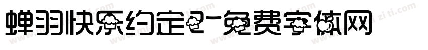 蝉羽快乐约定2字体转换