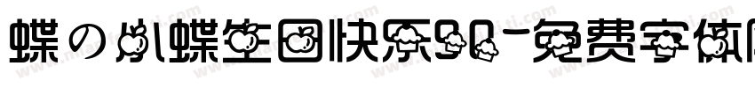 蝶の小蝶生日快乐90字体转换