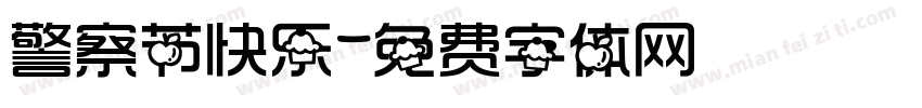警察节快乐字体转换
