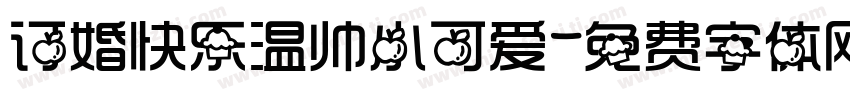 订婚快乐温帅小可爱字体转换
