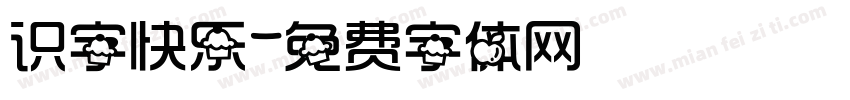 识字快乐字体转换