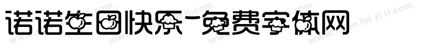 诺诺生日快乐字体转换