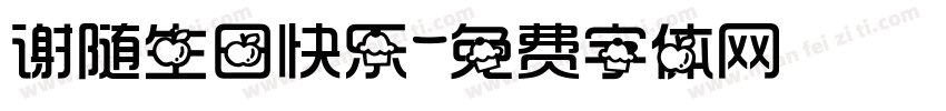 谢随生日快乐字体转换