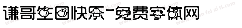 谦哥生日快乐字体转换